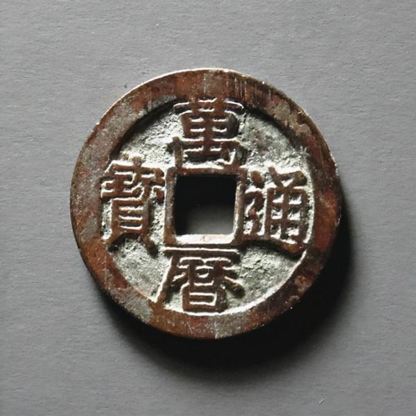 方孔齋藏品「明 萬曆通寶 淺談」 方孔齋藏品「明 萬曆通寶 淺談」