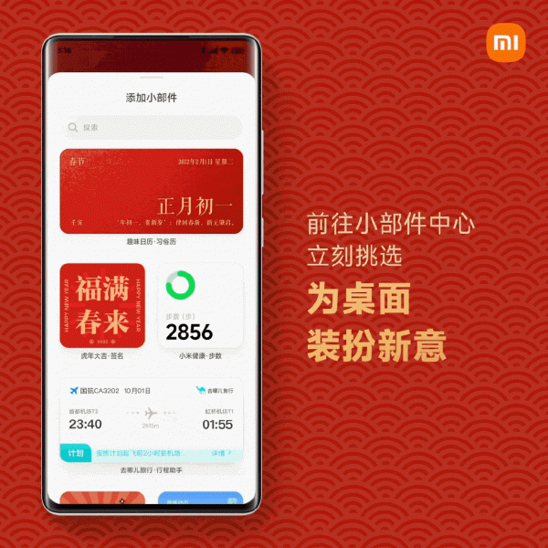 MIUI版本更新動態：桌面小部件過大年（第127期）
