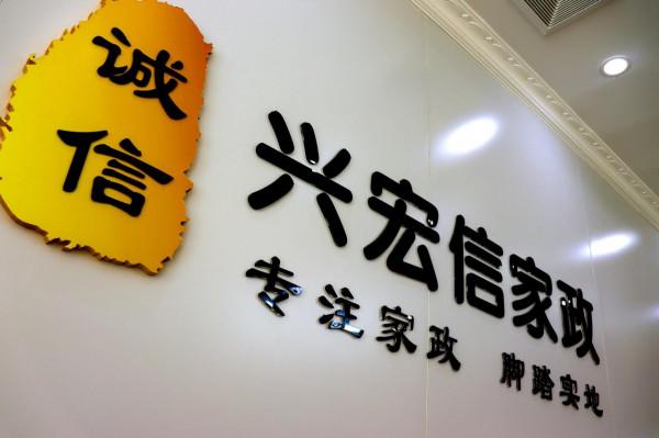 興宏信家政 | 年底大掃除別發愁,家政阿姨教你幾招 興宏信家政 | 年底大掃除別發愁,家政阿姨教你幾招