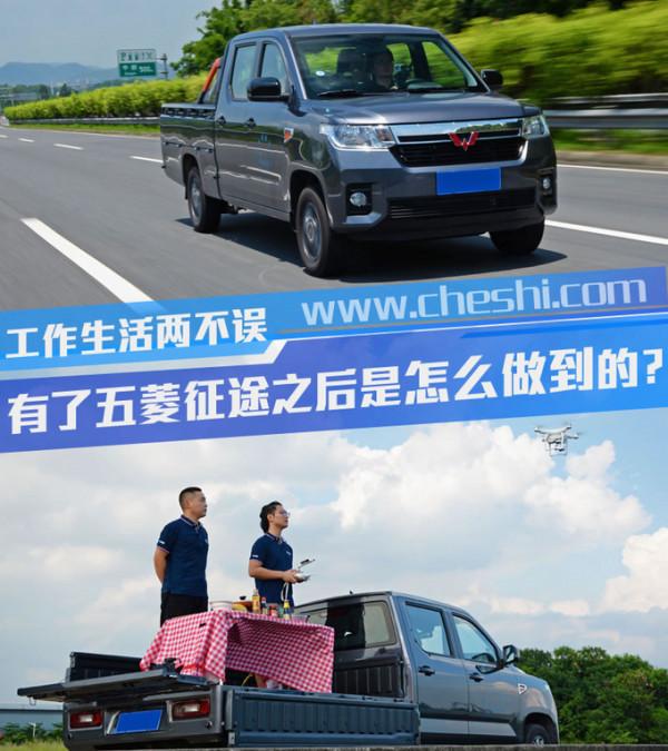 工作生活兩不誤 有了五菱征途之後是怎麼做到的？