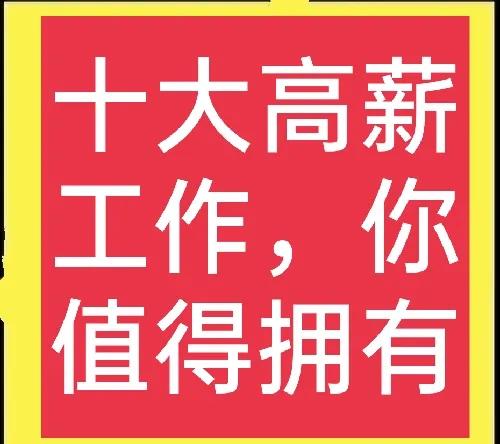 想賺大錢,不怕吃苦的人看過來,這些工作適合你,值得收藏 想賺大錢,不怕吃苦的人看過來,這些工作適合你,值得收藏