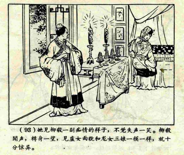 柳毅傳書結良緣(連環畫) 柳毅傳書結良緣(連環畫)