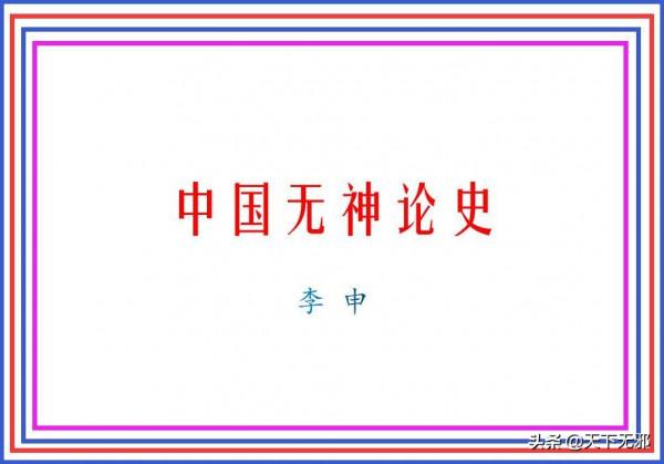 《中國無神論史》連載36——隋唐五代時期的無神論思想 《中國無神論史》連載36——隋唐五代時期的無神論思想