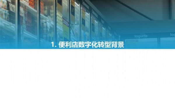 2021中國實體零售數字化專題報告—便利店篇