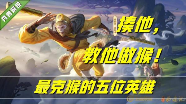 猴子出場率飆升至40%！這還了得？掏出這五位英雄，教他做猴