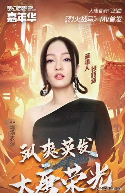 夢幻西遊：雪無即將重開直播，張韶涵演唱大唐門派曲