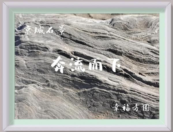 拍自石頭上的美景