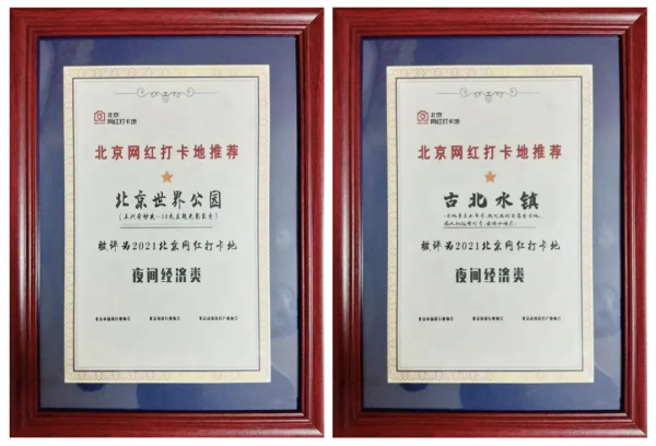 “2021北京網紅打卡地”推薦榜單釋出！中科水景雙星登榜