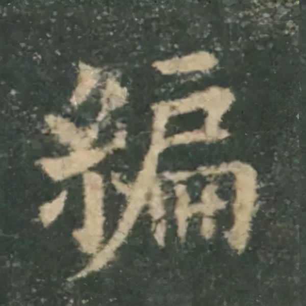 歐陽詢楷書《九成宮》單字高畫質珍藏了