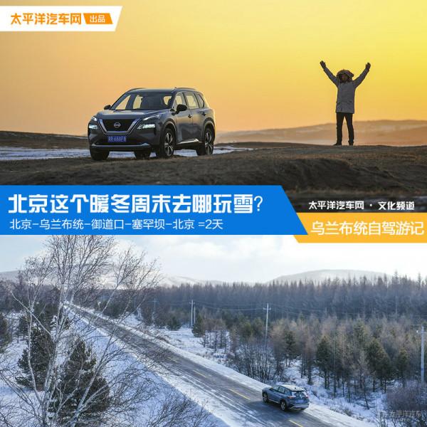 北京周邊兩天玩雪攻略 烏蘭布統自駕遊記