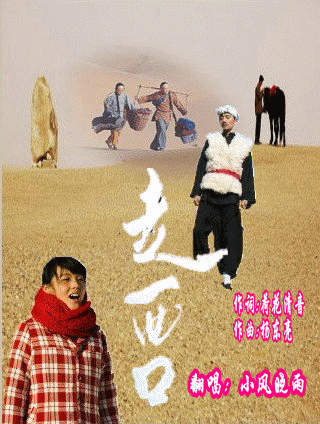 清末民初的“走西口”