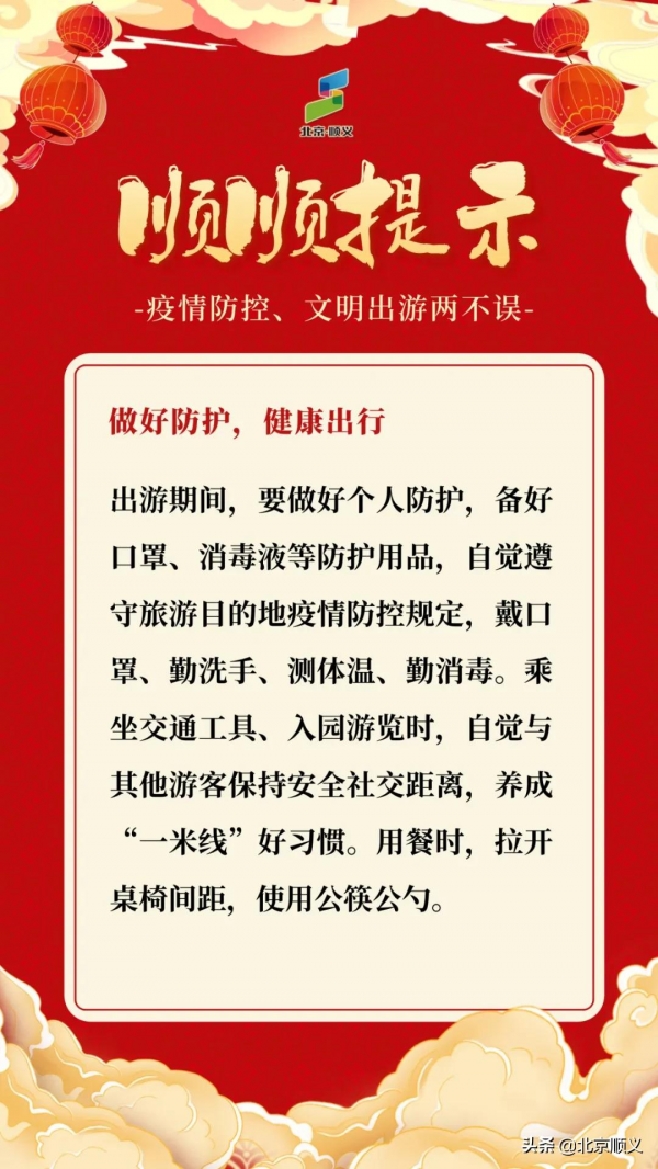 【順順提示】疫情防控、文明出遊兩不誤