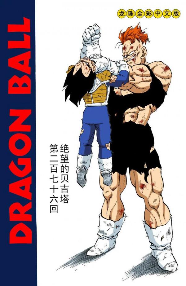 彩色七龍珠漫畫(海南版) 第276-280集