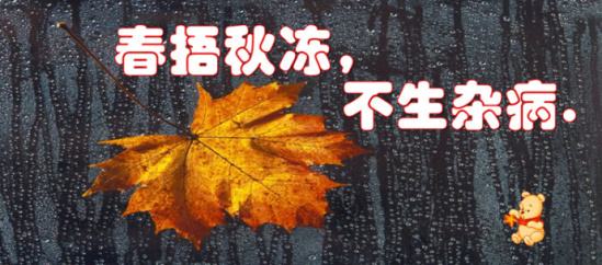 小兒需要“春捂秋凍”嗎？