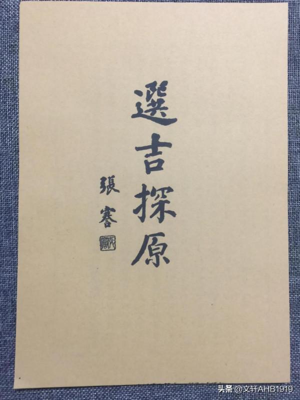 選吉探原之一 選吉探原之一