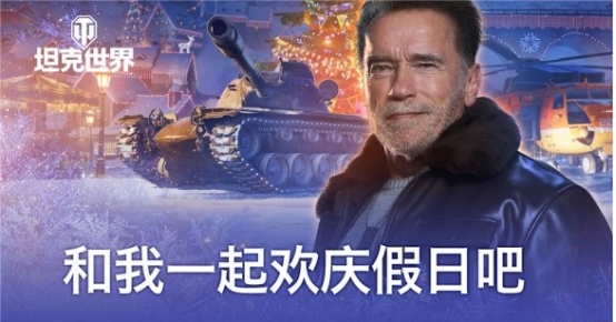 來《坦克世界》，和施瓦辛格一起歡度假日