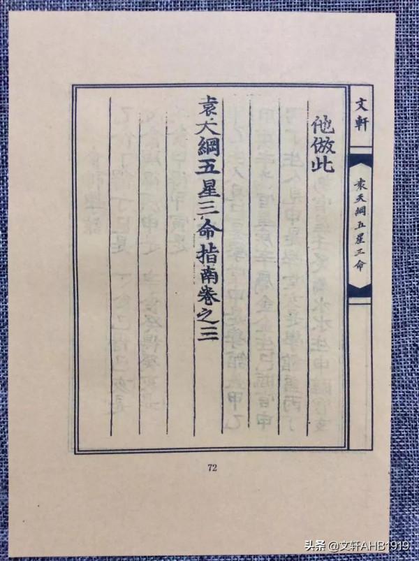 袁天綱五星三命指南珍藏之二 袁天綱五星三命指南珍藏之二