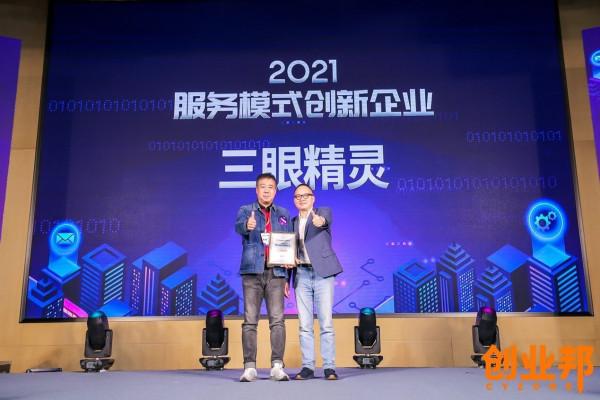 重構未來！三眼精靈榮獲創業邦“2021服務模式創新獎”