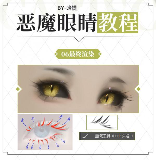 繪畫教程：惡魔之眼繪製教程