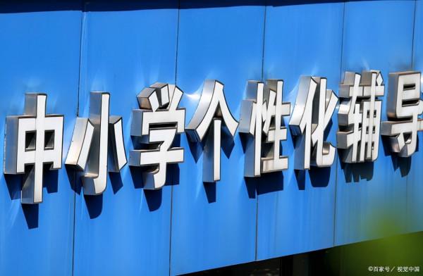 從明年開始,輔導班的收費標準將發生重大變化,家長及學生有福了 從明年開始,輔導班的收費標準將發生重大變化,家長及學生有福了