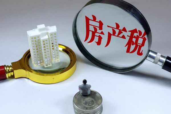 房產稅&OpenCurlyDoubleQuote;徵收標準&rdquo;出爐？財政部給出答覆，對此你怎麼看？