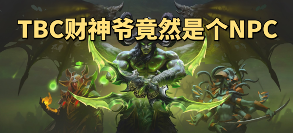 魔獸世界懷舊服T5末期版本漏洞NPC高價回收綠裝，掛機1天淨賺1萬G