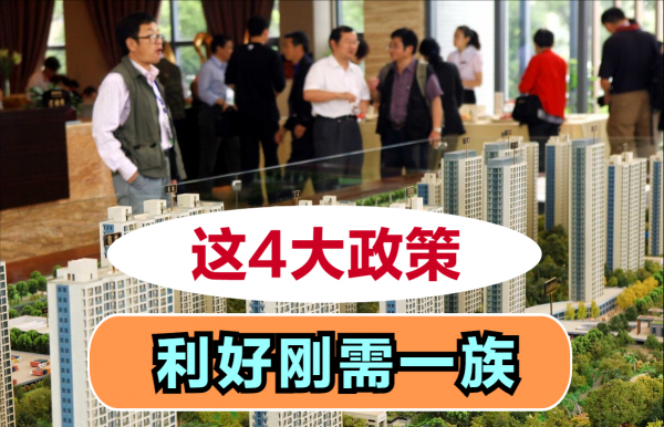 有了國家政策兜底，剛需一族迎來4大利好，一起來看看