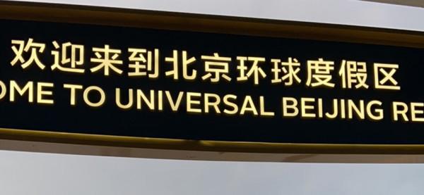 北京環球影城明天開園,入園前請做好以下準備 北京環球影城明天開園,入園前請做好以下準備