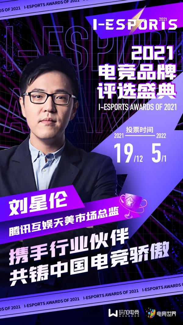 官宣 | 2021 I-ESPORTS權威評審團嘉賓名單第四波
