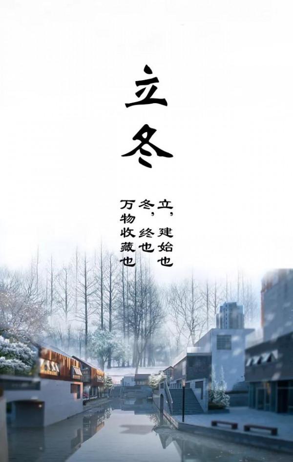 二十四節氣之——立冬