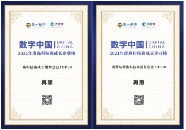 再惠入選2021年度高科技高成長企業榜，實力與創新雙雙收穫認可