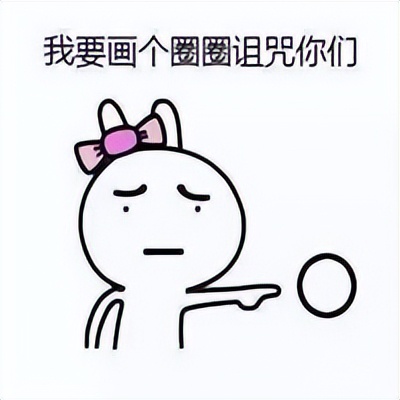 “畫個圈圈詛咒你”這句話居然是人類祖先傳出來的