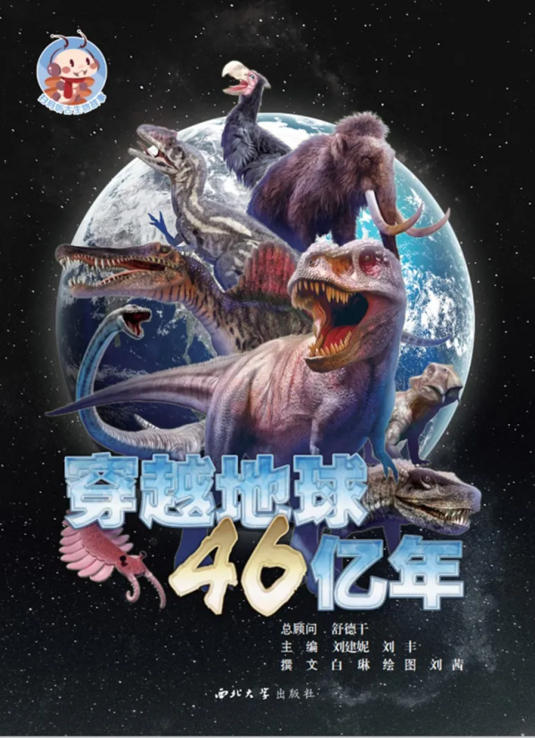《穿越地球46億年》獲評“2020年度陝西省優秀科普作品”