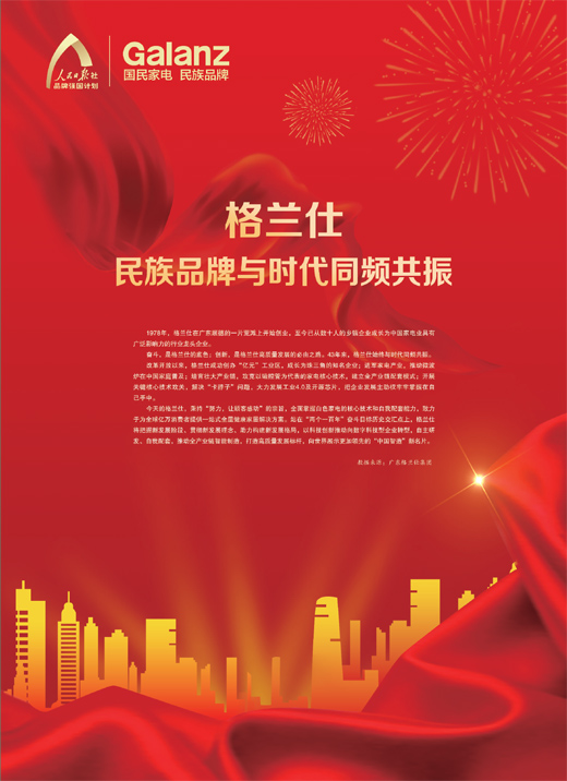 格蘭仕民族品牌與時代同頻共振