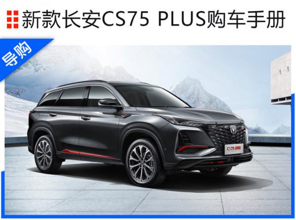 新款長安CS75 PLUS購車手冊 這兩款車型價效比最高
