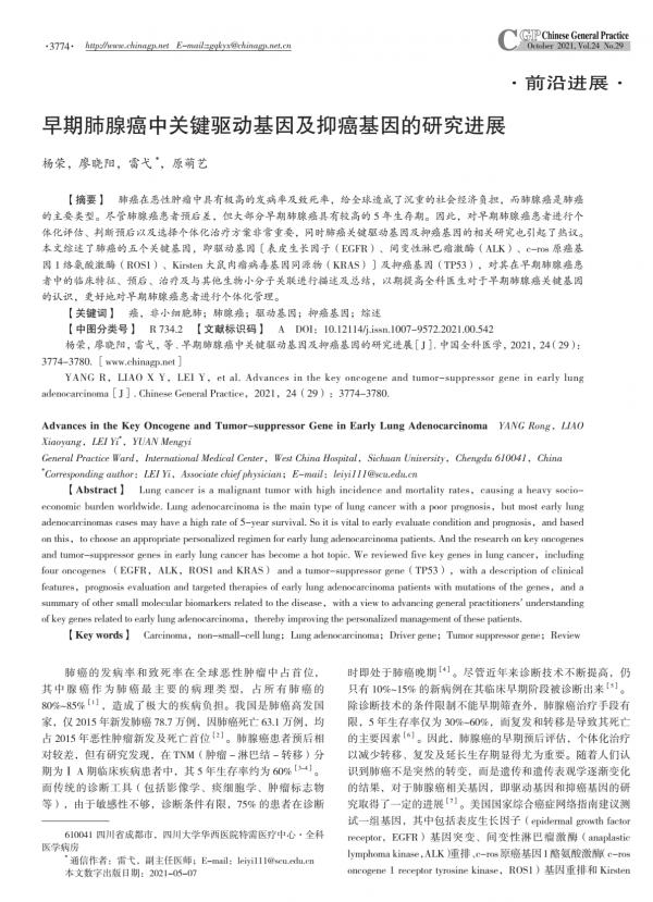 早期肺腺癌中關鍵驅動基因及抑癌基因的研究進展 早期肺腺癌中關鍵驅動基因及抑癌基因的研究進展