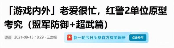 「遊戲內外」高能物理學的勝利！紅警3單位原型（盟軍防禦篇）