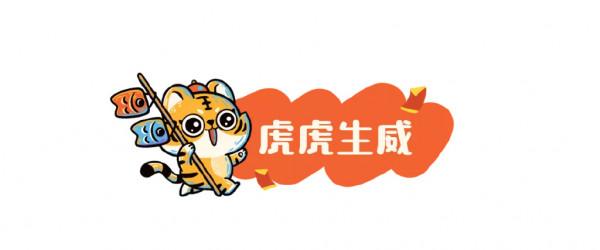 新年第一簽！檢視你的虎運關鍵詞