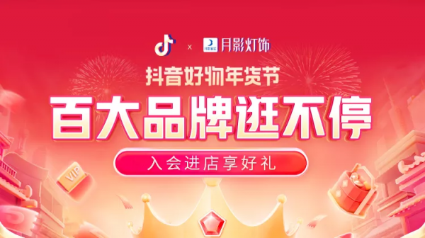 月影家居直播年貨節，新年送好禮
