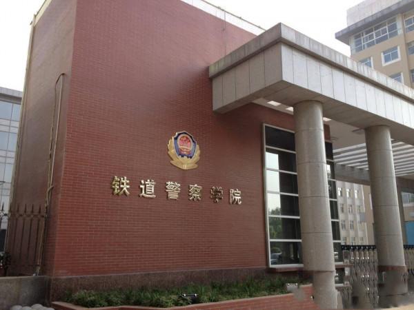 我國唯一一所培養鐵路公安的高校,鐵道警察學院2021理科資料 我國唯一一所培養鐵路公安的高校,鐵道警察學院2021理科資料