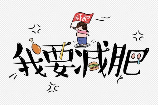 在減肥期間,你必須少吃的食物 在減肥期間,你必須少吃的食物