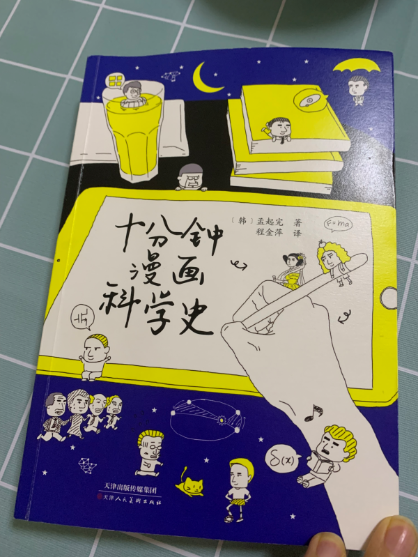 《十分鐘漫畫科學史》：這絕不是科學界大佬們的“八卦”雜誌