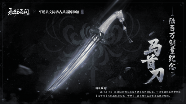 《永劫無間》全球銷量破600w 創國產買斷遊戲新紀錄 《永劫無間》全球銷量破600w 創國產買斷遊戲新紀錄