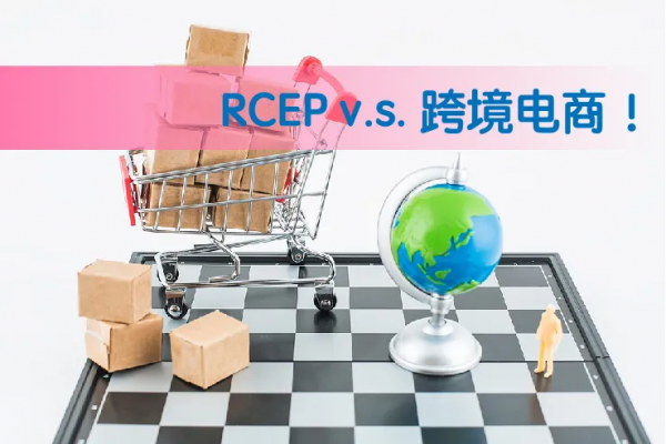 RCEP plus 跨境電商!家居五金DIY行業如何趁勢起飛? RCEP plus 跨境電商!家居五金DIY行業如何趁勢起飛?