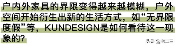 對話KUNDESIGN主理人祁昆：做未來世界的戶外傢俱