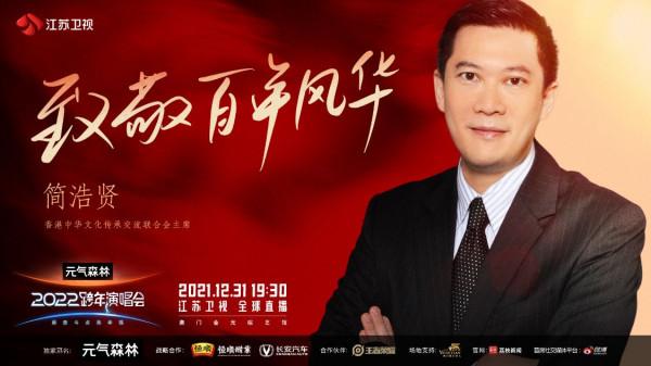 致敬百年風華 汲取奮進力量 江蘇衛視2022跨年演唱會第三波陣容官宣