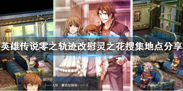 《英雄傳說零之軌跡改》慰靈之花去哪蒐集？慰靈之花蒐集地點分享