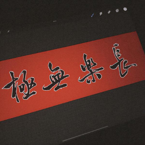 每個冬天的句點，都是春暖花開