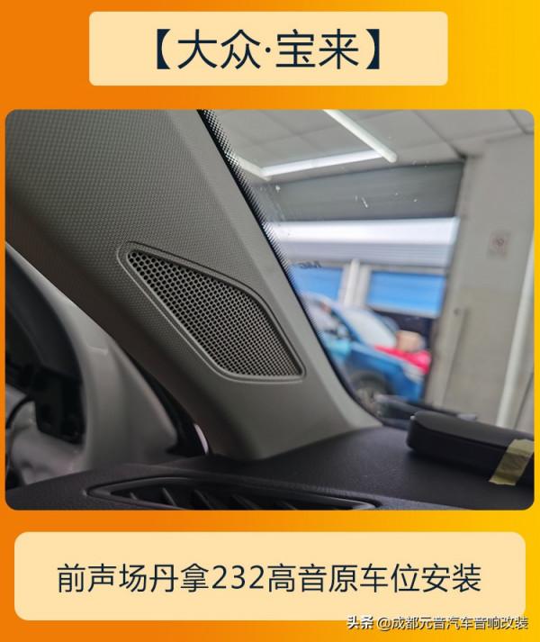 聽什麼都好聽成都大眾寶來音響改裝升級 聽什麼都好聽成都大眾寶來音響改裝升級