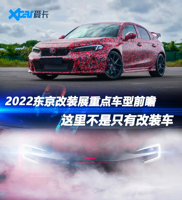 Type R、GRMN Yaris...這麼多燥車的 東京改裝車展你不關注? Type R、GRMN Yaris...這麼多燥車的 東京改裝車展你不關注?